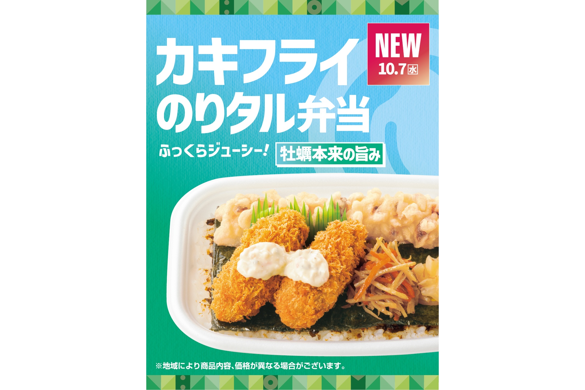 ほっともっとの「カキフライのりタル弁当」