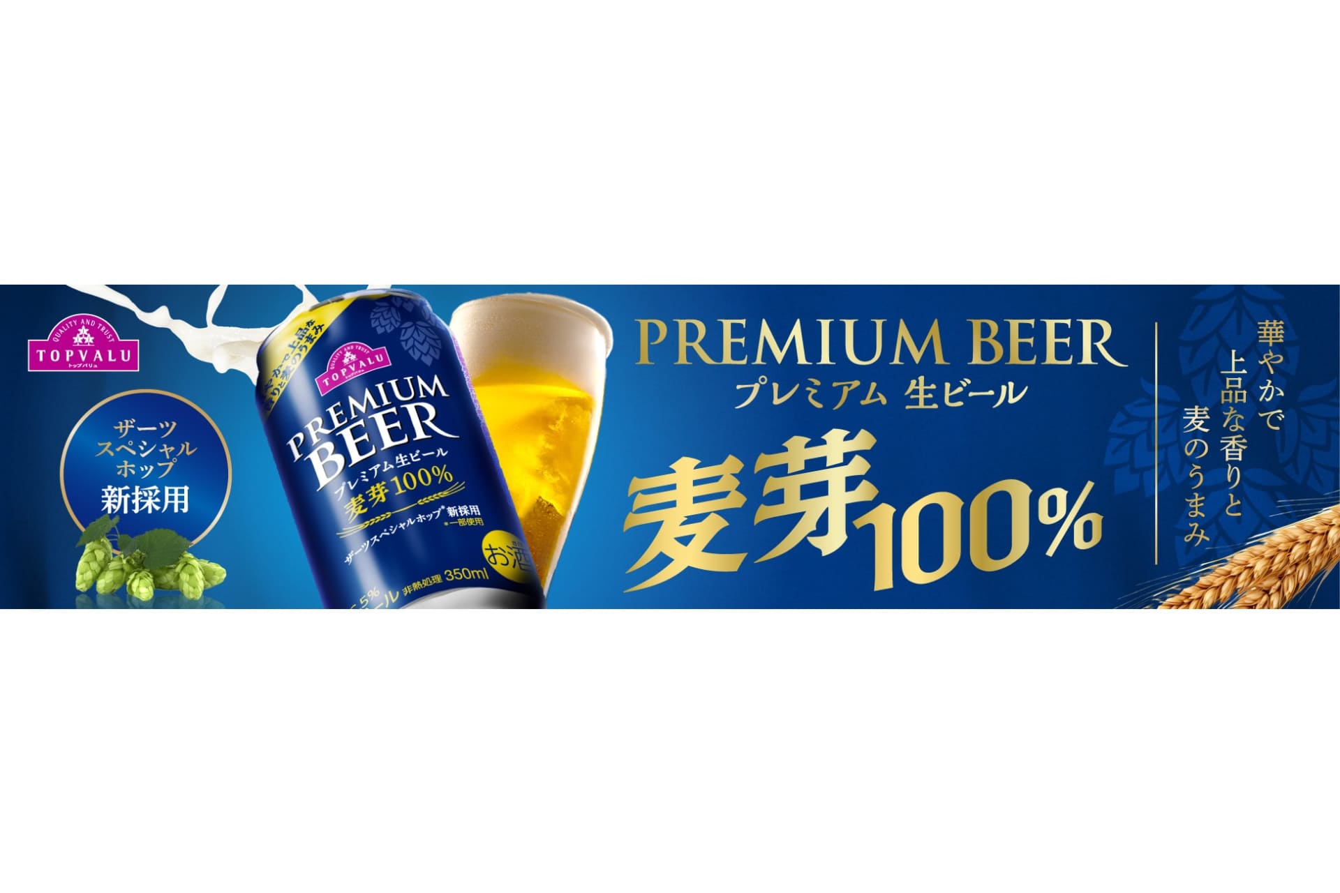 イオン「トップバリュ プレミアム生ビール」をリニューアル