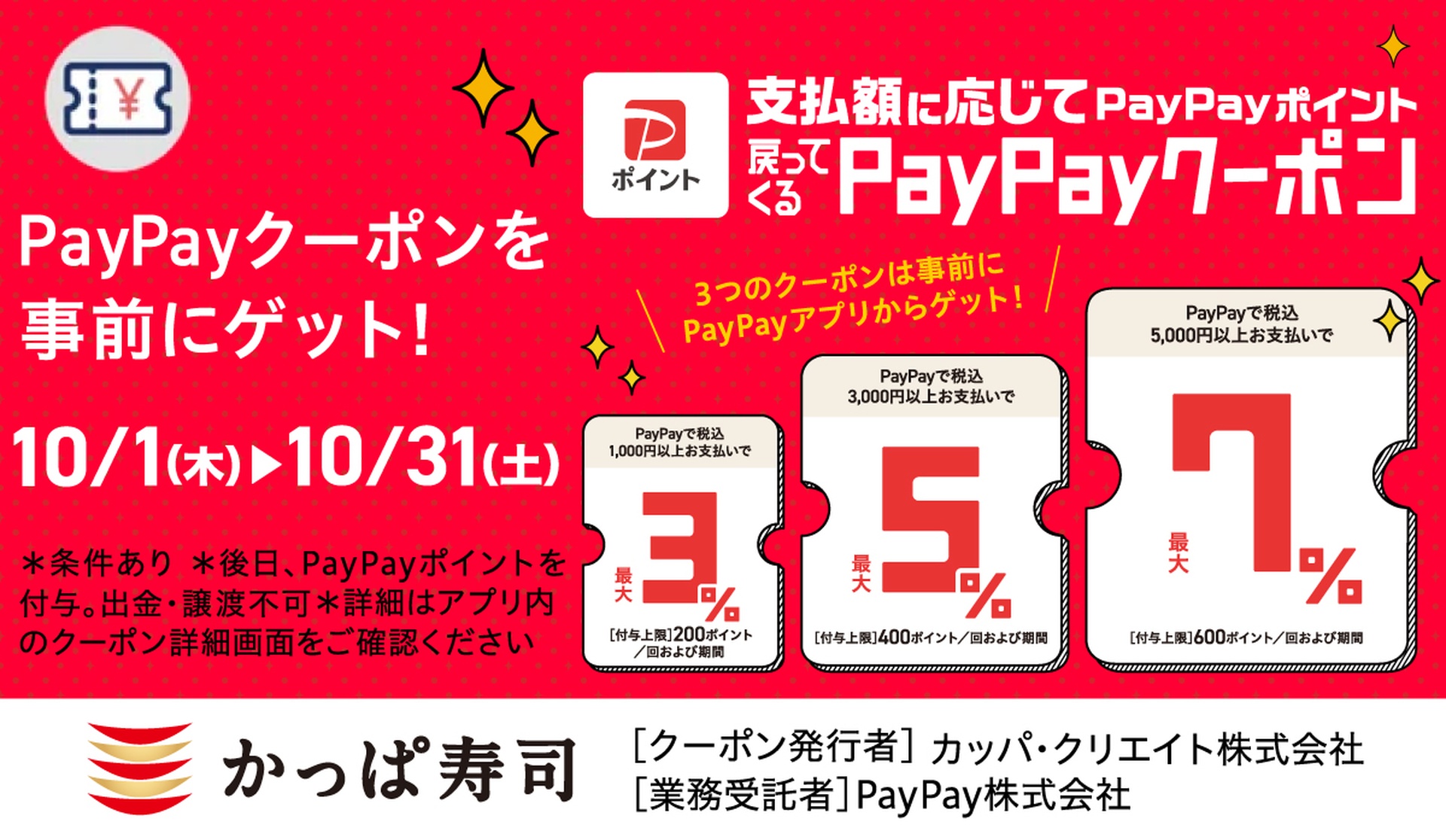 かっぱ寿司「PayPayクーポン」を配布