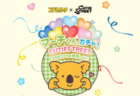 コアラのマーチ×CUTIE STREET「マーチくんガチャ」