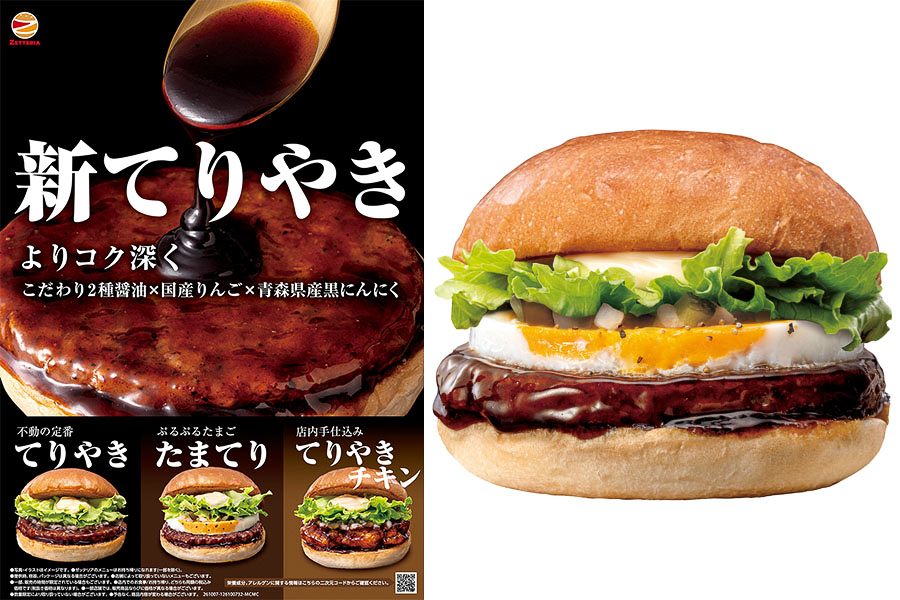 ゼッテリア、てりやきバーガー3品をリニューアル