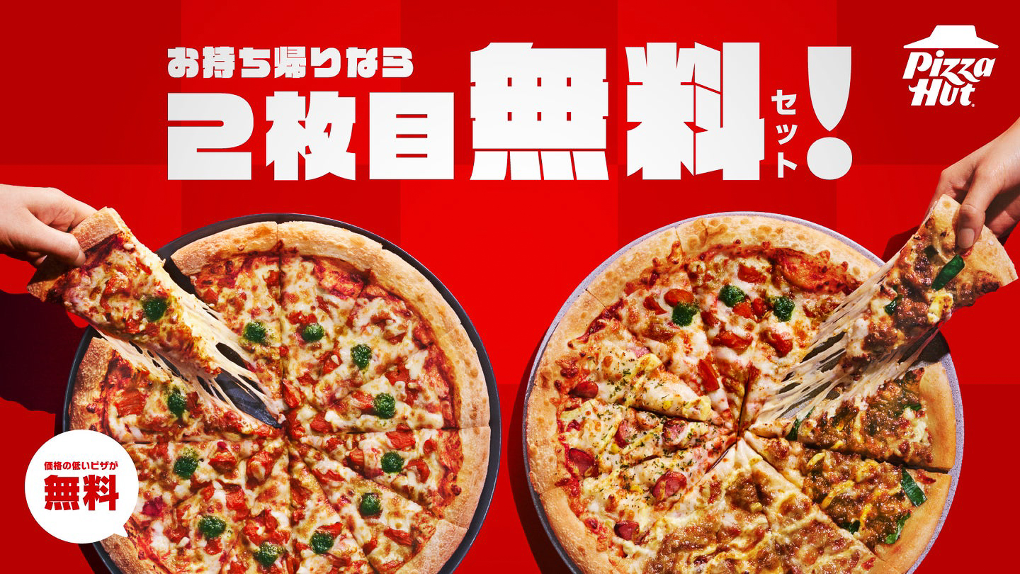 持ち帰りなら2枚目無料