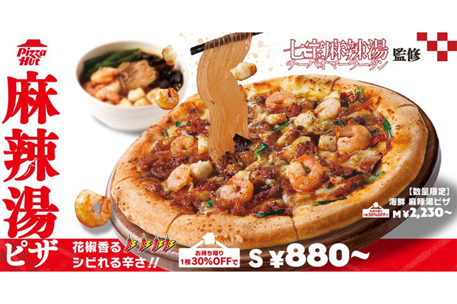 ピザハット、七宝麻辣湯監修「麻辣湯ピザ」