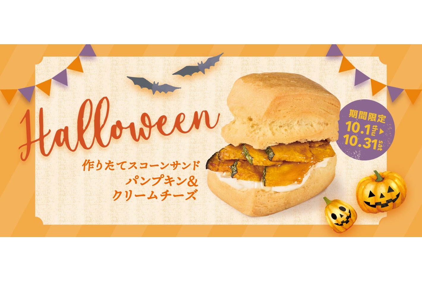 フレッシュネスバーガー「作りたてスコーンサンド パンプキン＆クリームチーズ」