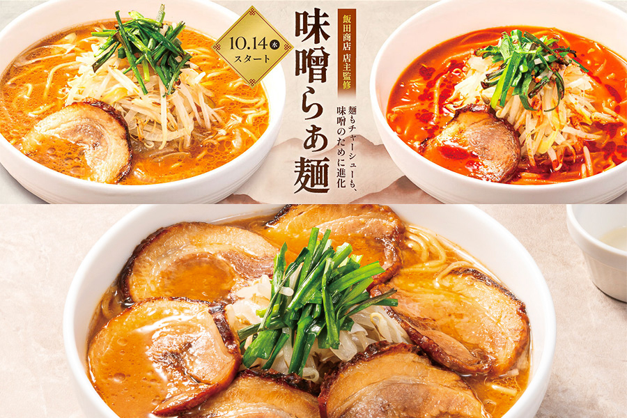 デニーズ、飯田商店監修「味噌らぁ麺」