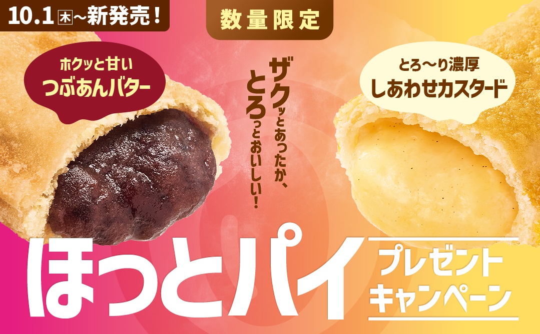 ほっともっと「ほっとパイ」発売記念プレゼントキャンペーン