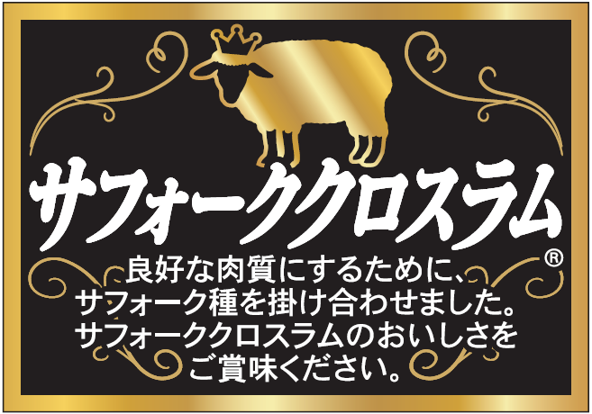 オーストラリア産「サフォーククロスラム」