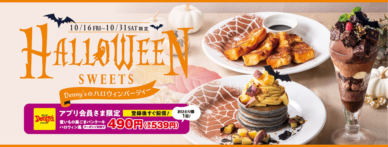 デニーズのハロウィンスイーツ