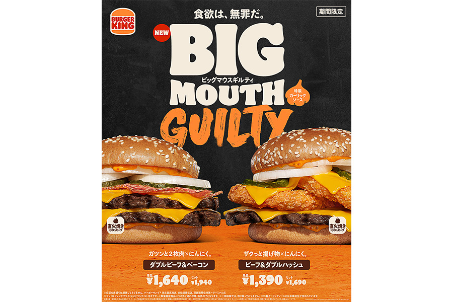 “ビッグマウス”シリーズの新作「ギルティ」2品
