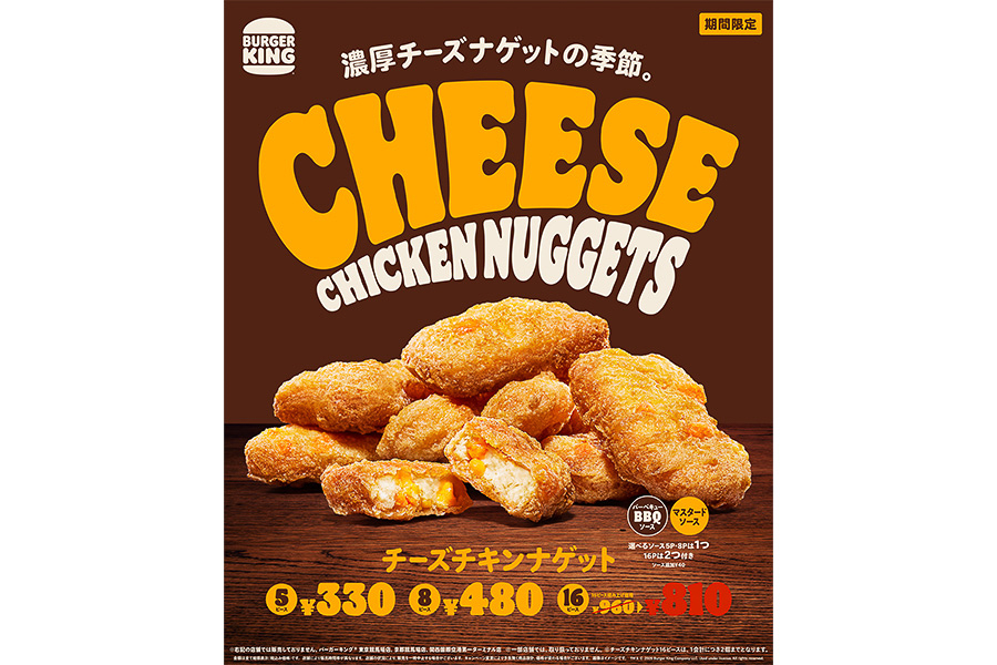 「チーズチキンナゲット」（5ピース330円、8ピース480円、16ピース810円）