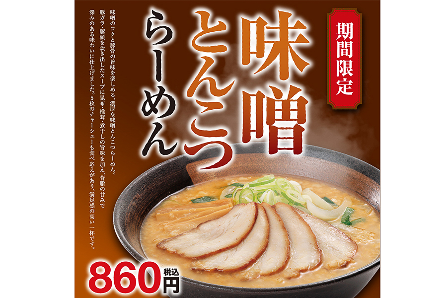 幸楽苑「味噌とんこつらーめん」