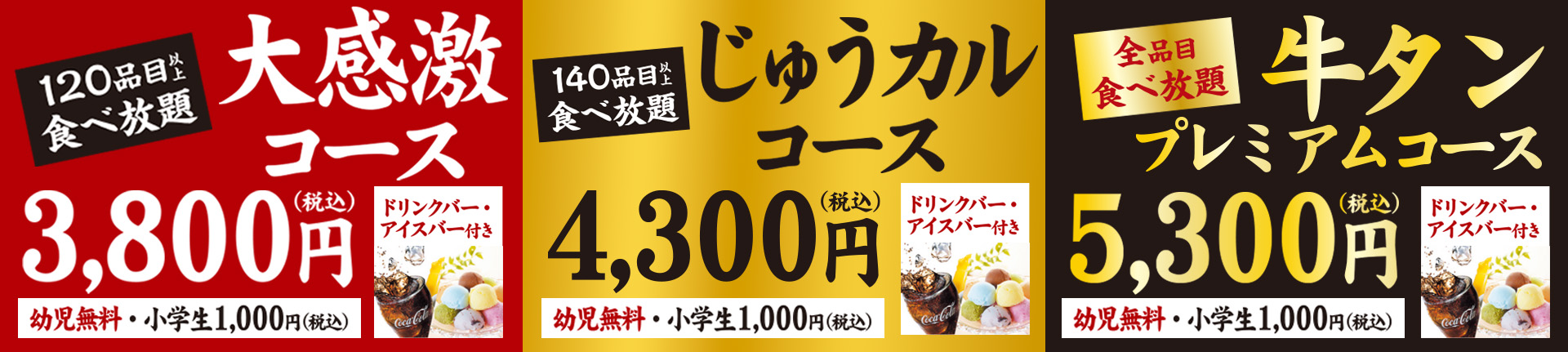 選べる3つの食べ放題コース