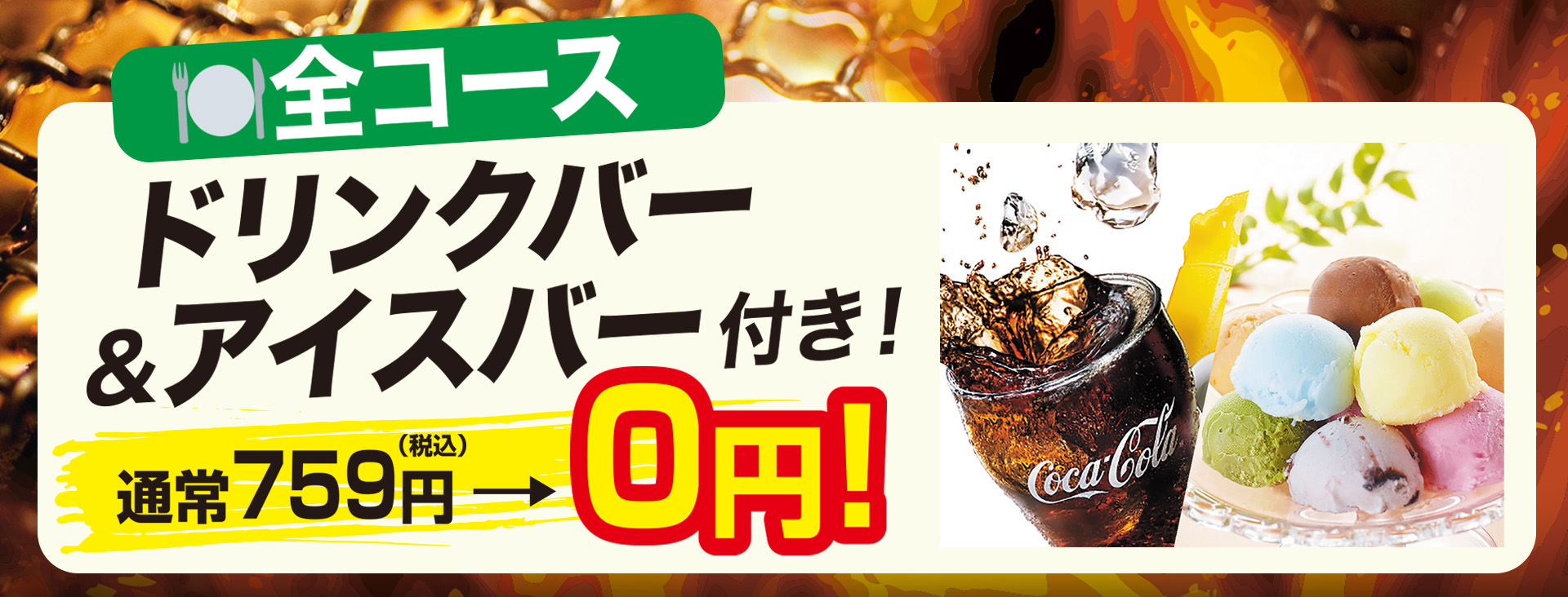 全コースドリンクバー＆アイスバー付き