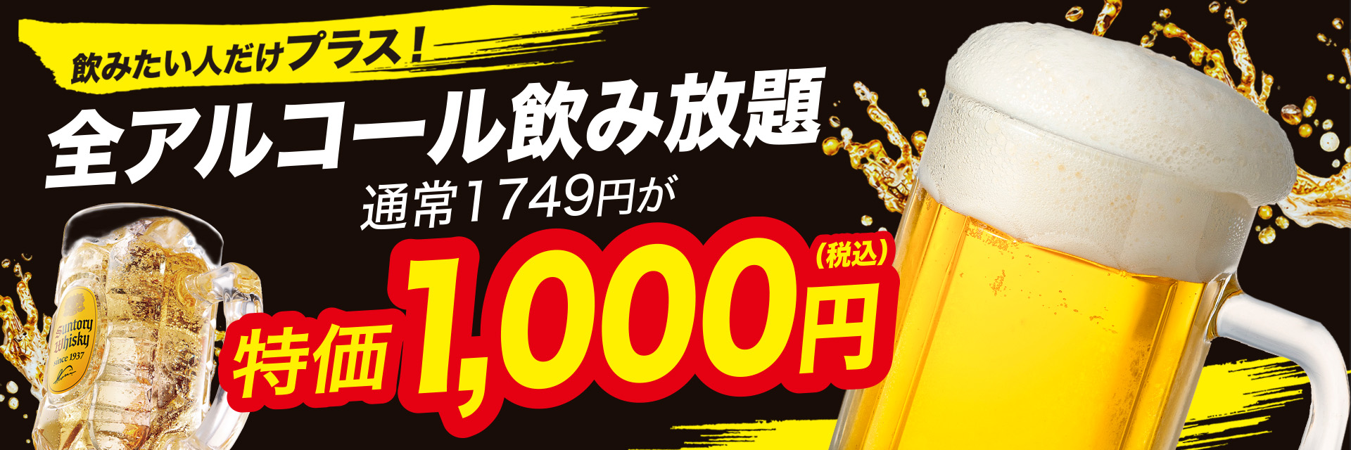 必要な人のみ全アルコール飲み放題を1000円で追加可能