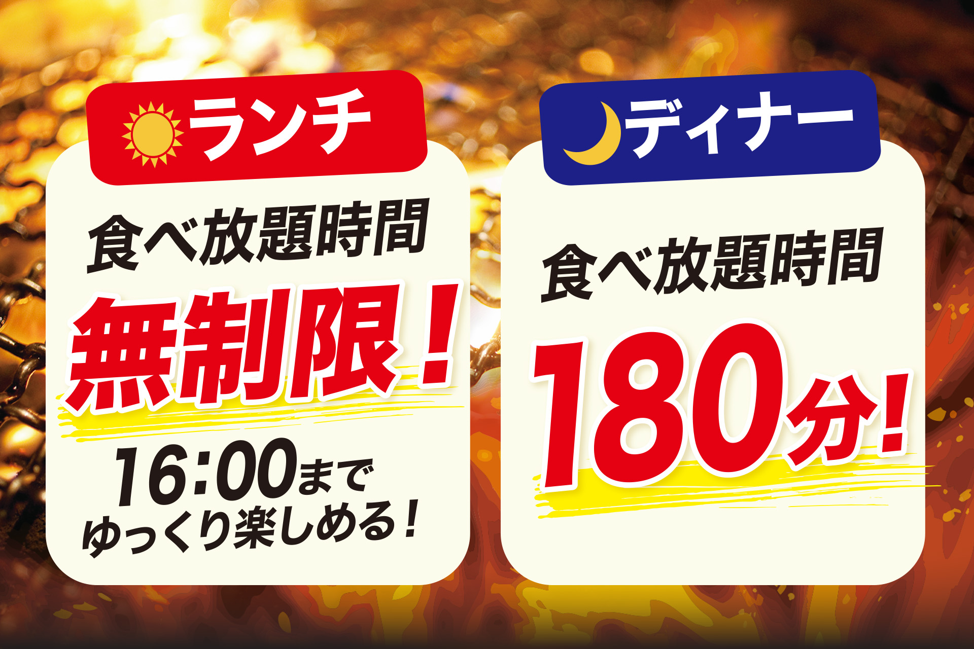 ランチは時間無制限、ディナーは180分制