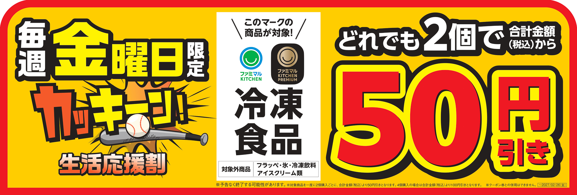 毎週金曜は冷凍食品が2個で50円引き