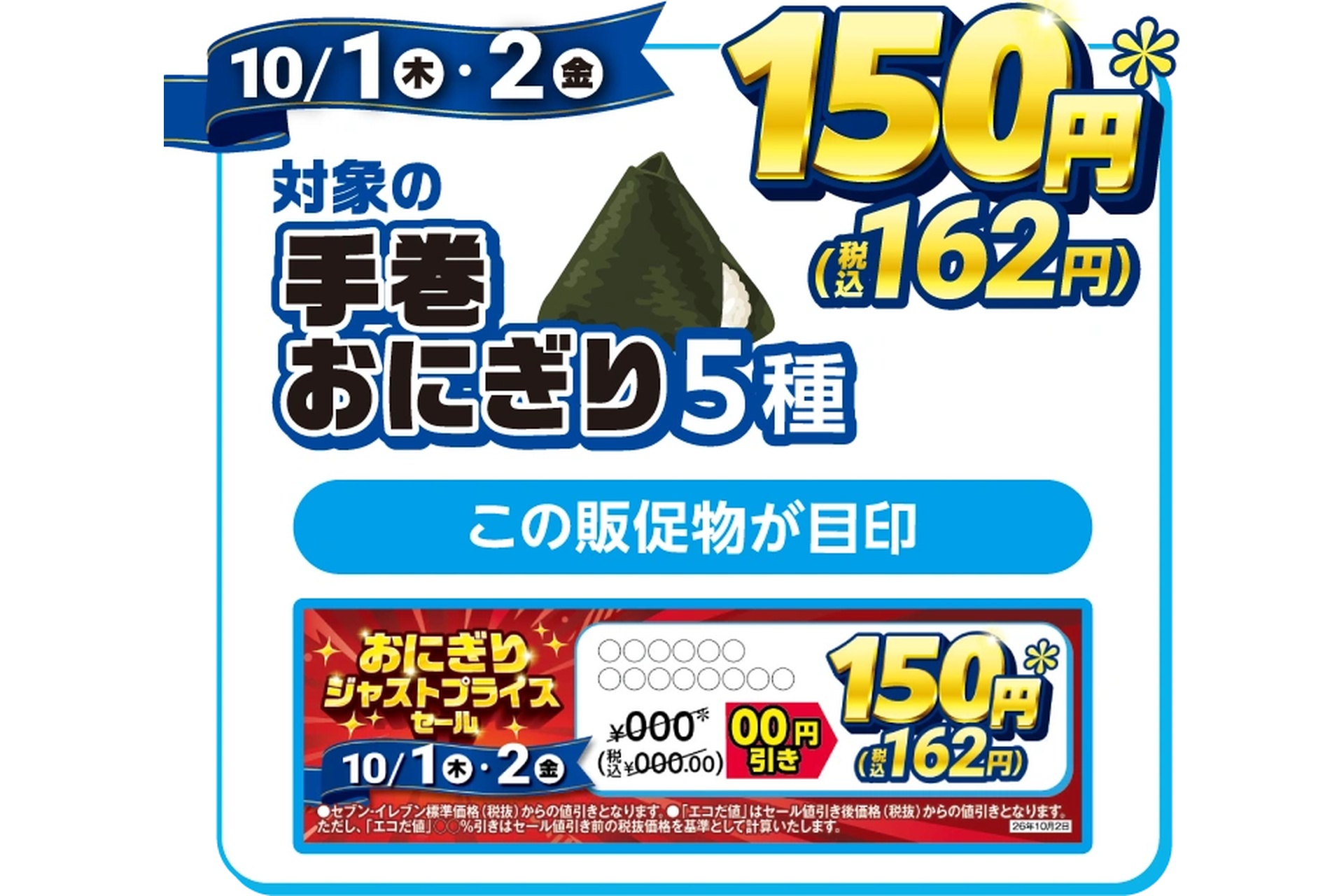 10月1日・2日手巻おにぎり5種162円