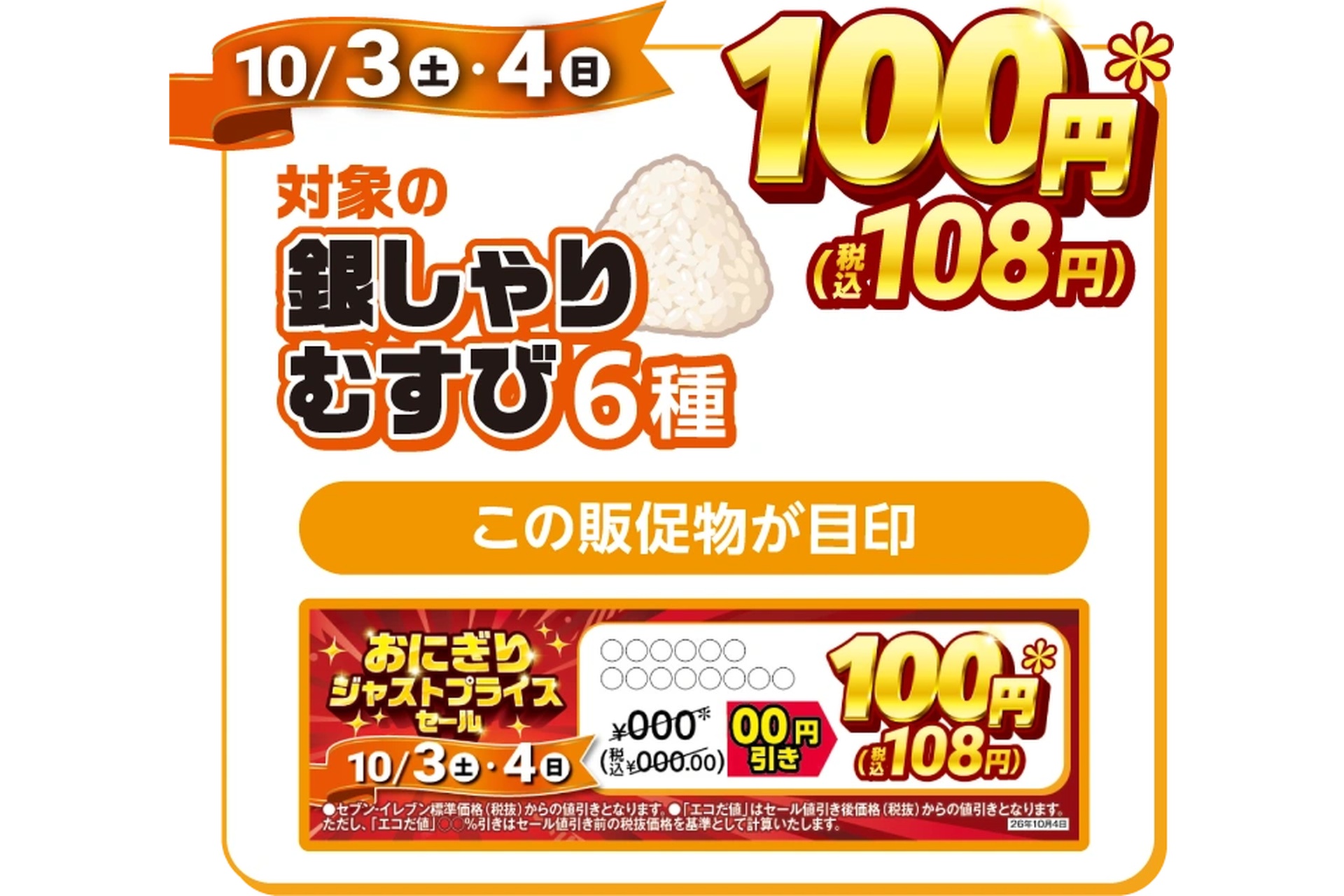 10月3日・4日銀しゃりむすび6種108円
