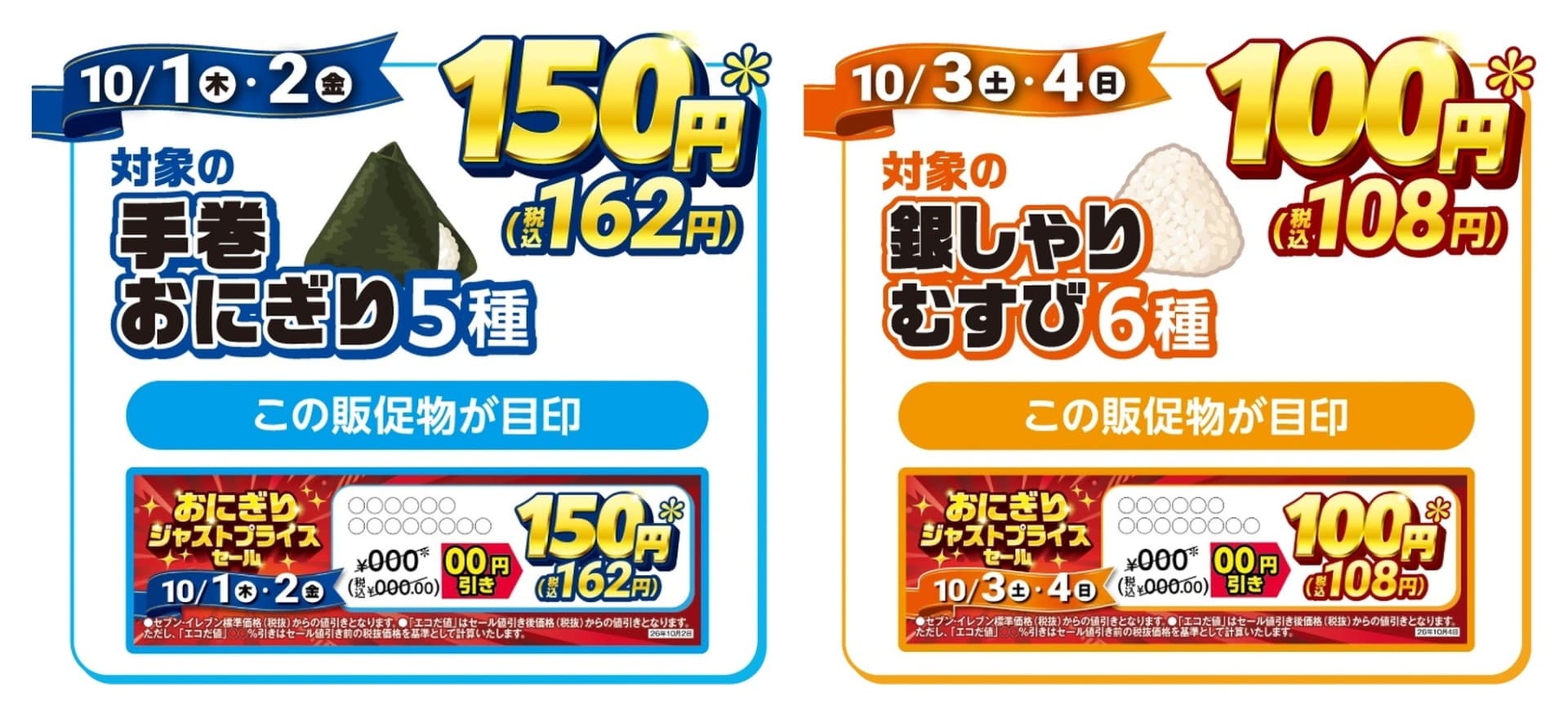 セブン-イレブンの「おにぎりジャストプライスセール」