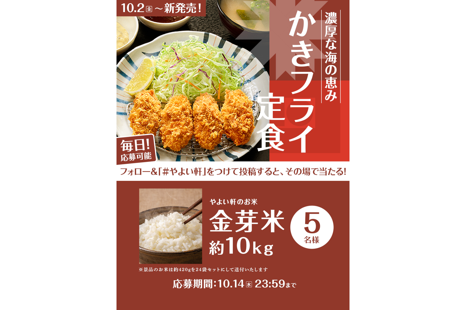 やよい軒「かきフライ定食発売記念キャンペーン」