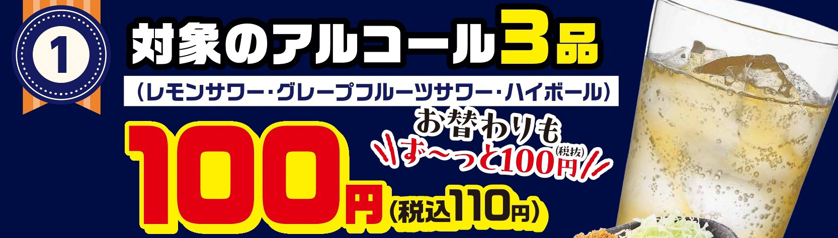 対象のアルコール3品が110円