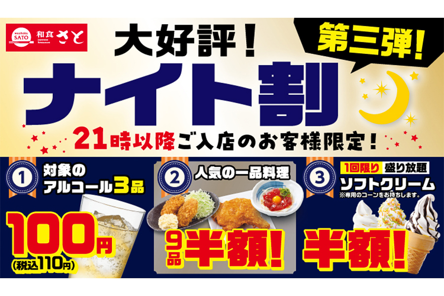 和食さと「ナイト割第3弾」