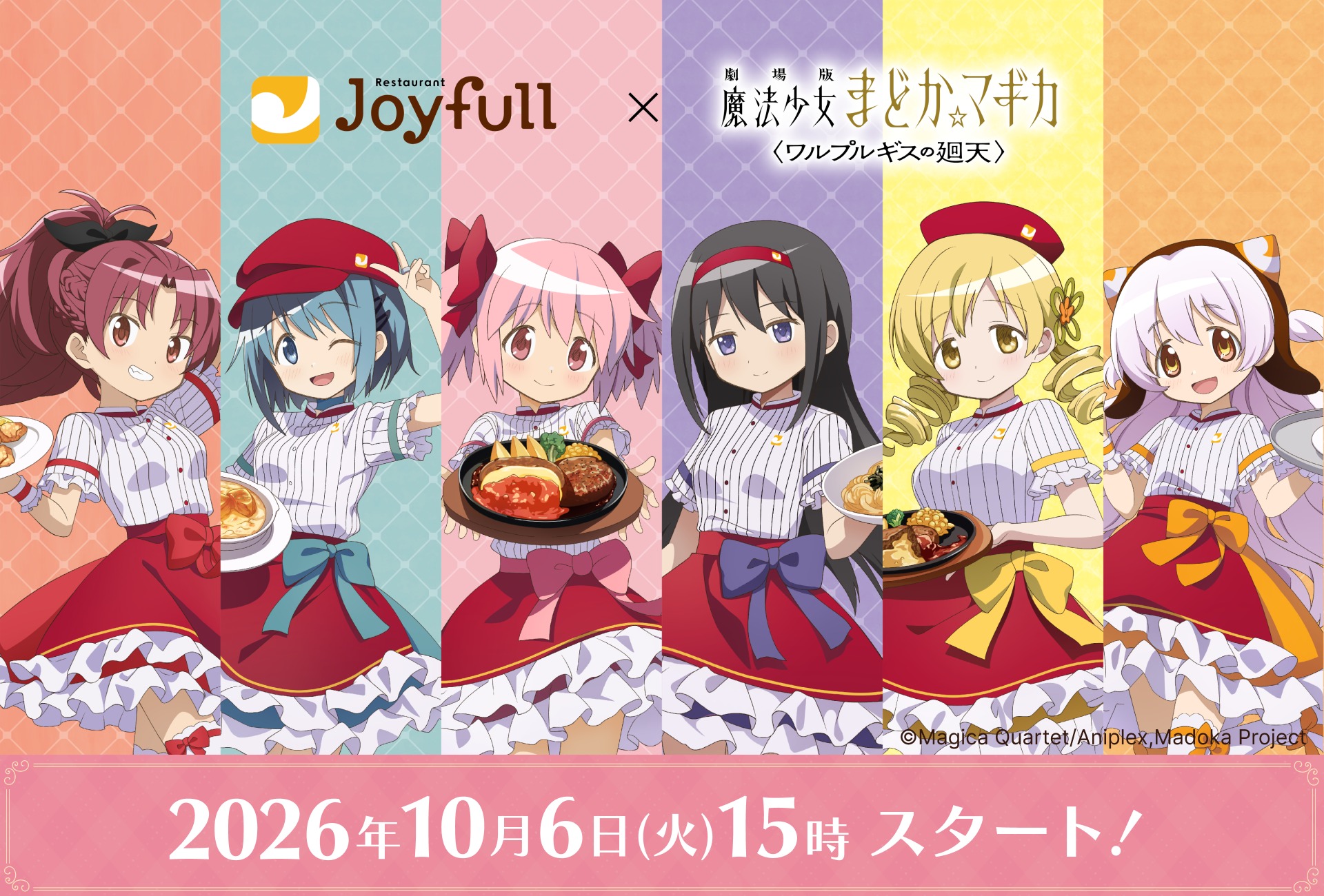 ジョイフル×「劇場版 魔法少女まどか☆マギカ〈ワルプルギスの廻天〉」