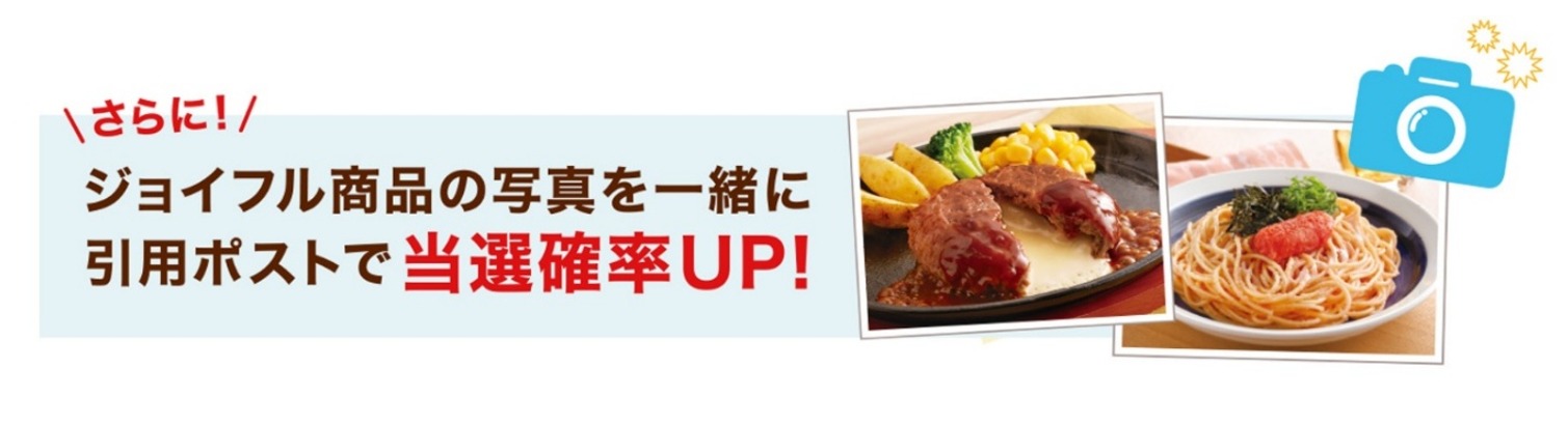 ジョイフル商品の写真と合わせたポストで当選確率アップ