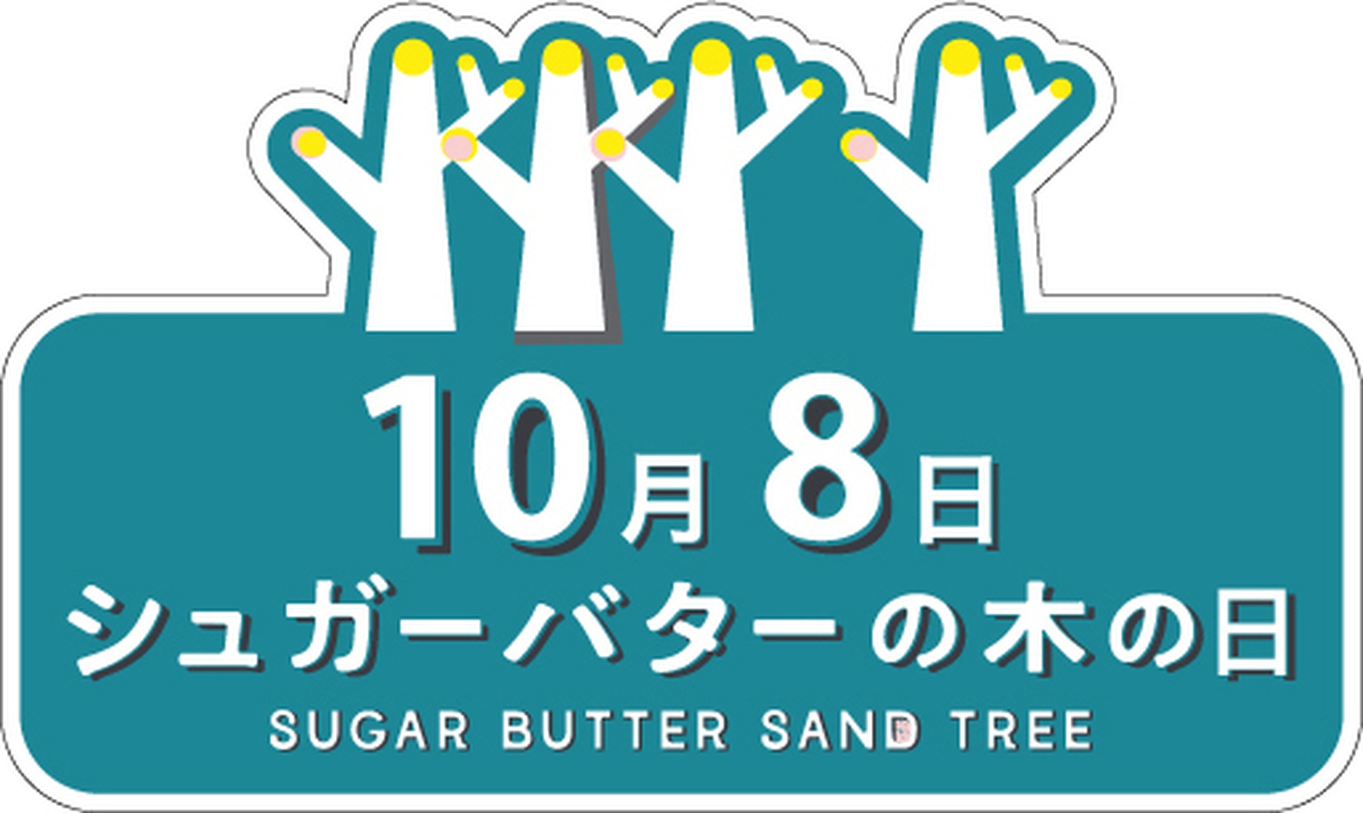 シュガーバターの木の日