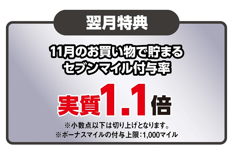 シルバーは11月のセブンマイル付与率が実質1.1倍