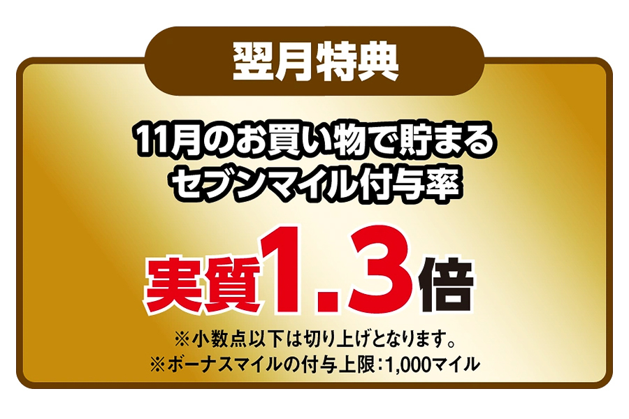ゴールドは11月のセブンマイル付与率が実質1.3倍