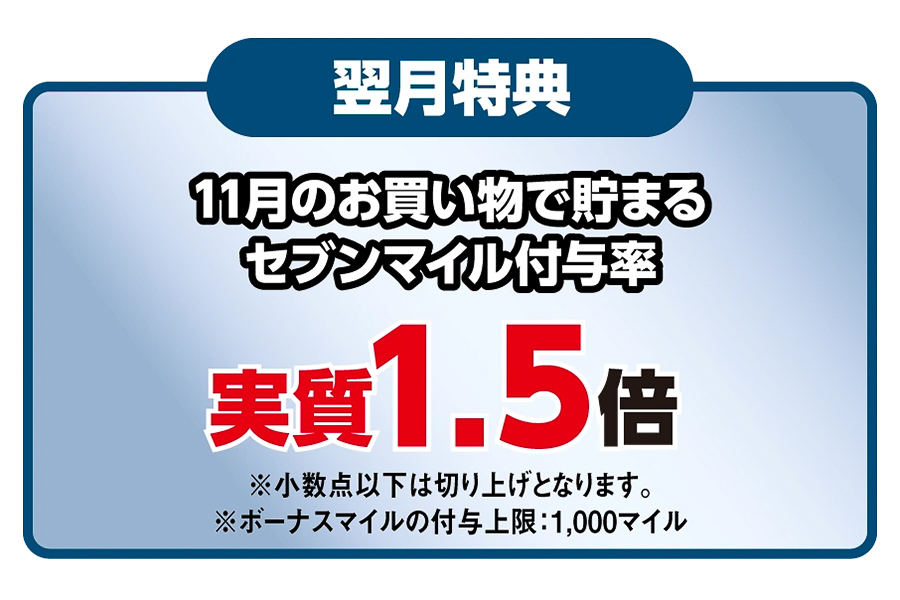 プラチナは11月のセブンマイル付与率が実質1.5倍