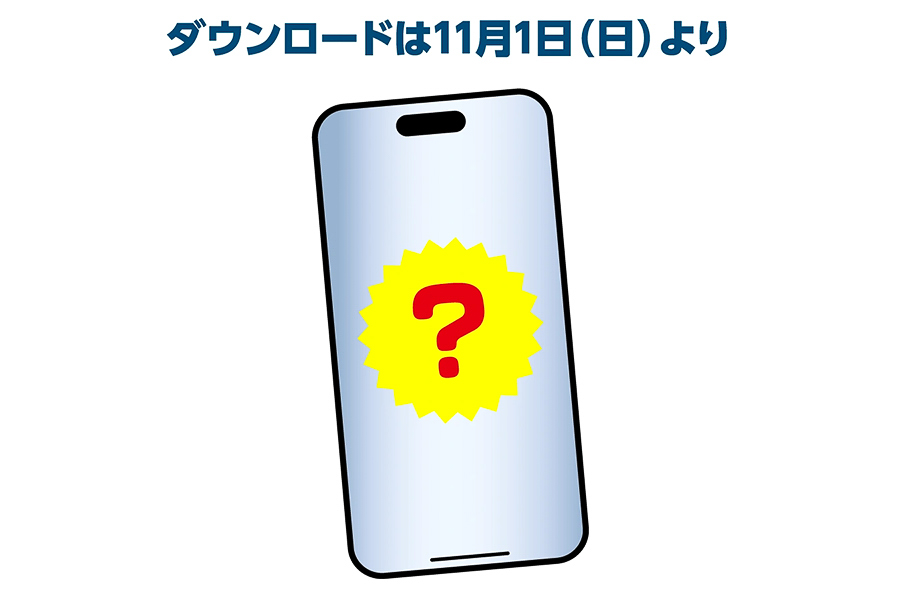 特典のダウンロードは11月1日から