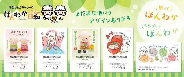 キャラクター年賀状「ほんわか日和」