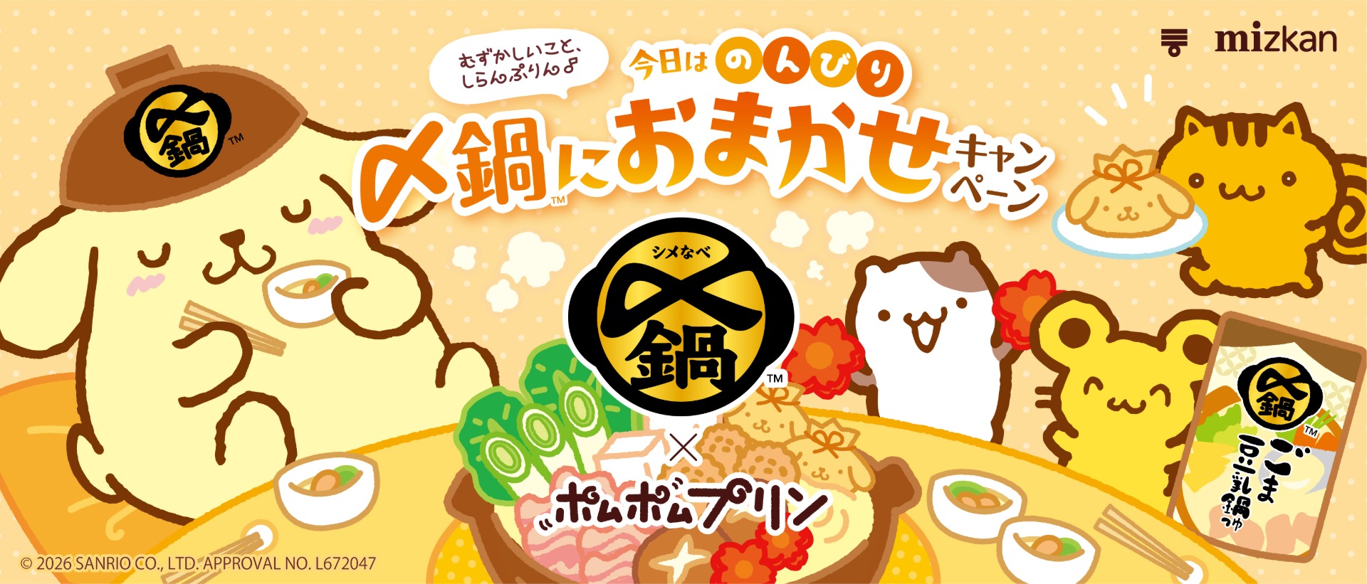 ミツカン「〆鍋」×「ポムポムプリン」