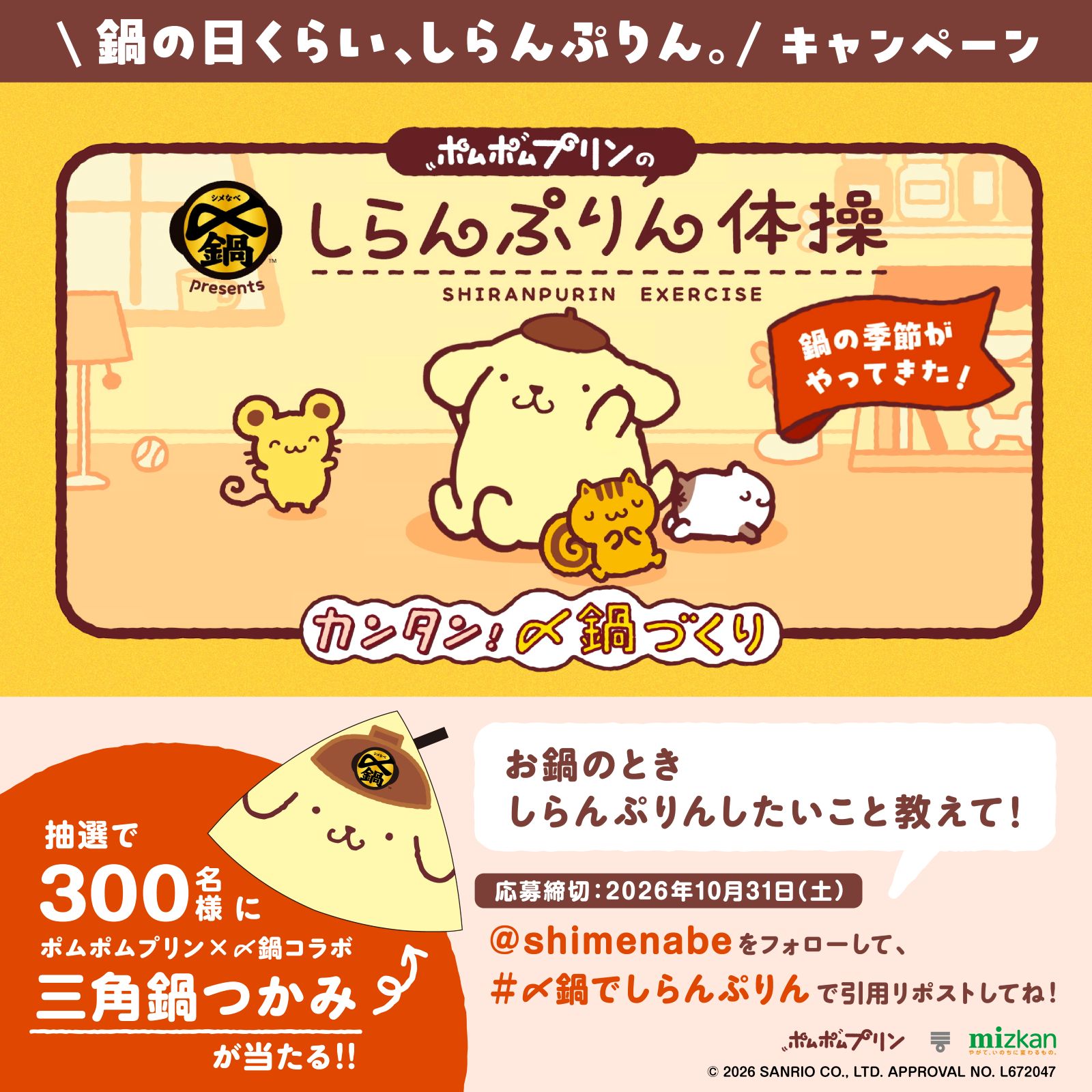 鍋の日くらい、しらんぷりん。キャンペーン