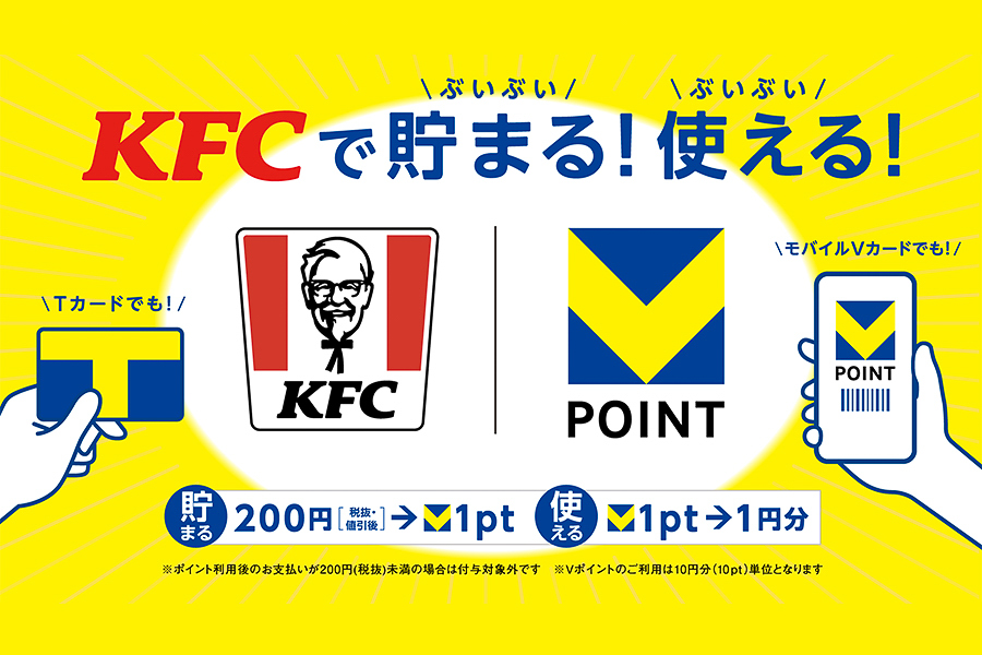 ケンタッキーフライドチキン「Vポイント」開始