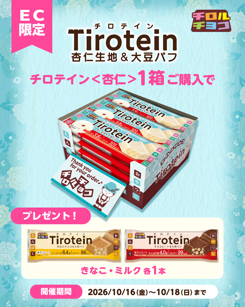 第二弾「新商品チロテイン〈杏仁〉発売記念キャンペーン」