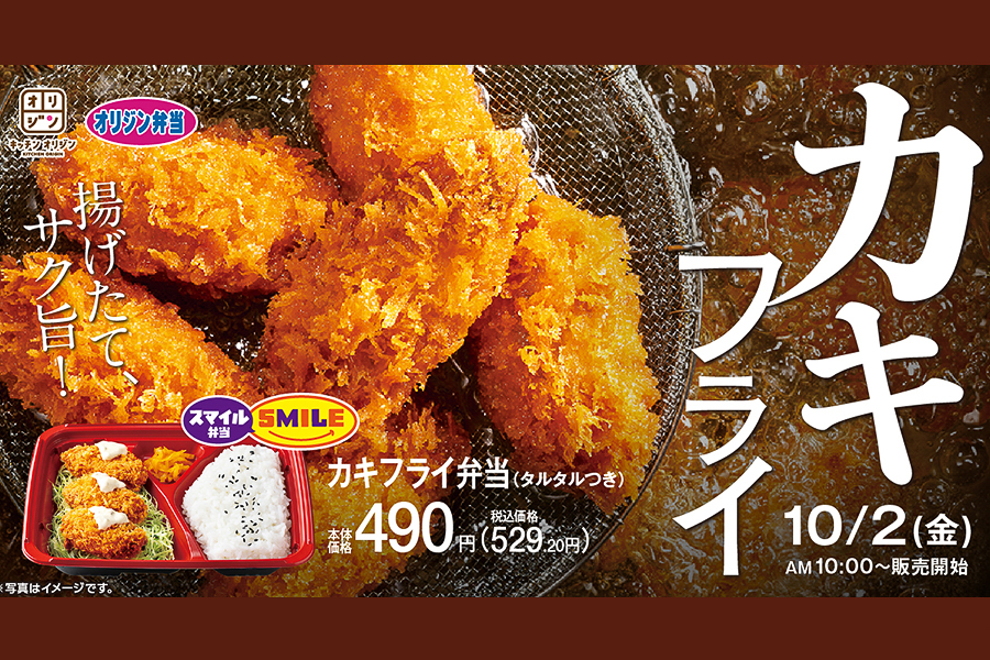 キッチンオリジン/オリジン弁当「スマイル！カキフライ弁当」