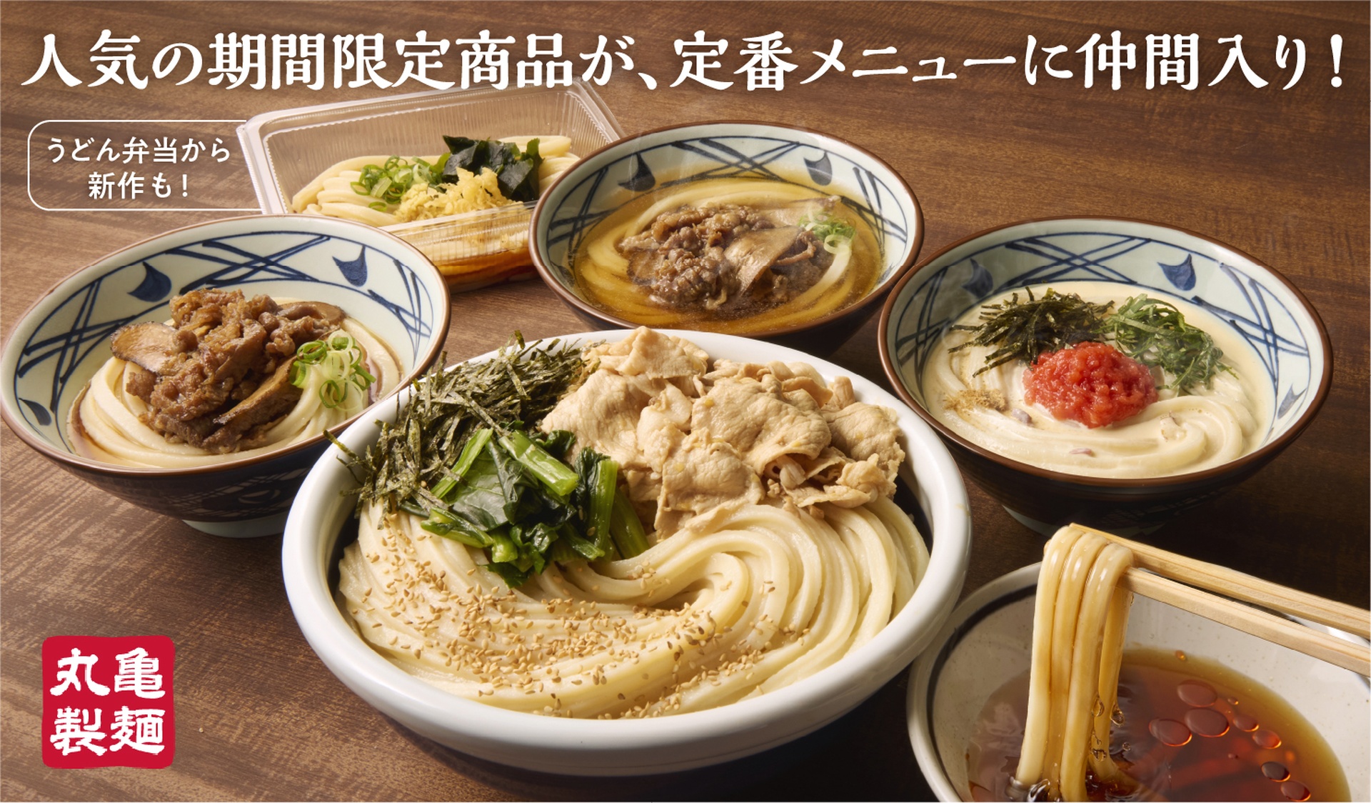丸亀製麺、4品をグランドメニュー化