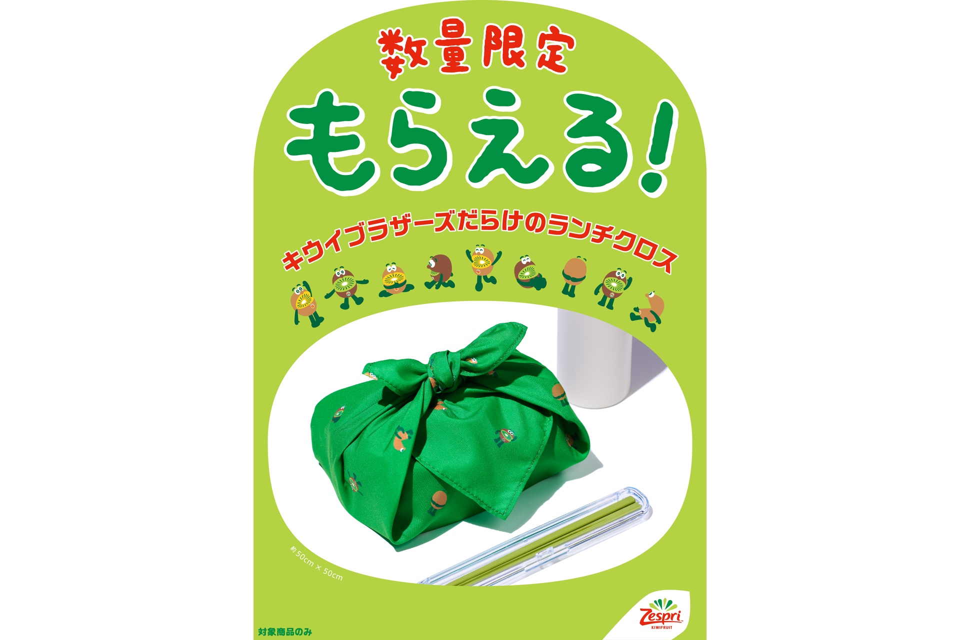 ゼスプリの「キウイブラザーズ オリジナルランチクロス」