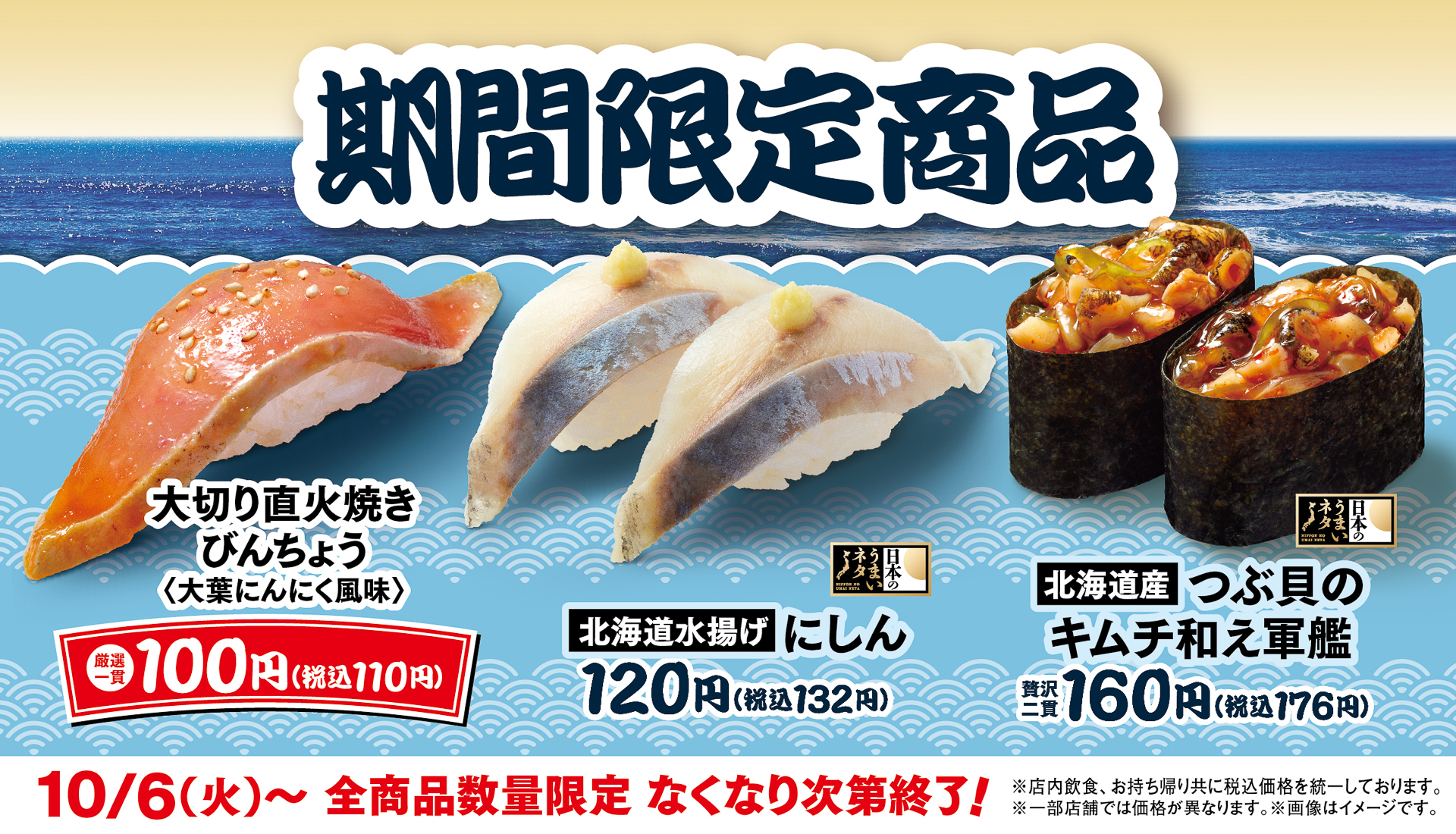 10月6日から販売するはま寿司の期間限定商品