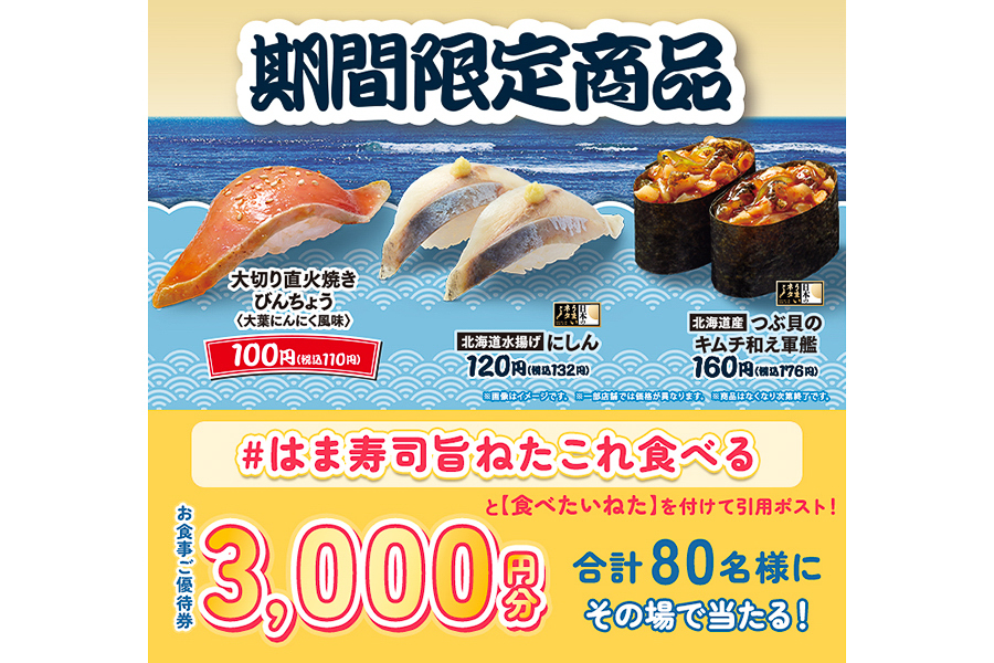 はま寿司公式Xの「＃はま寿司旨ねたこれ食べる」キャンペーン