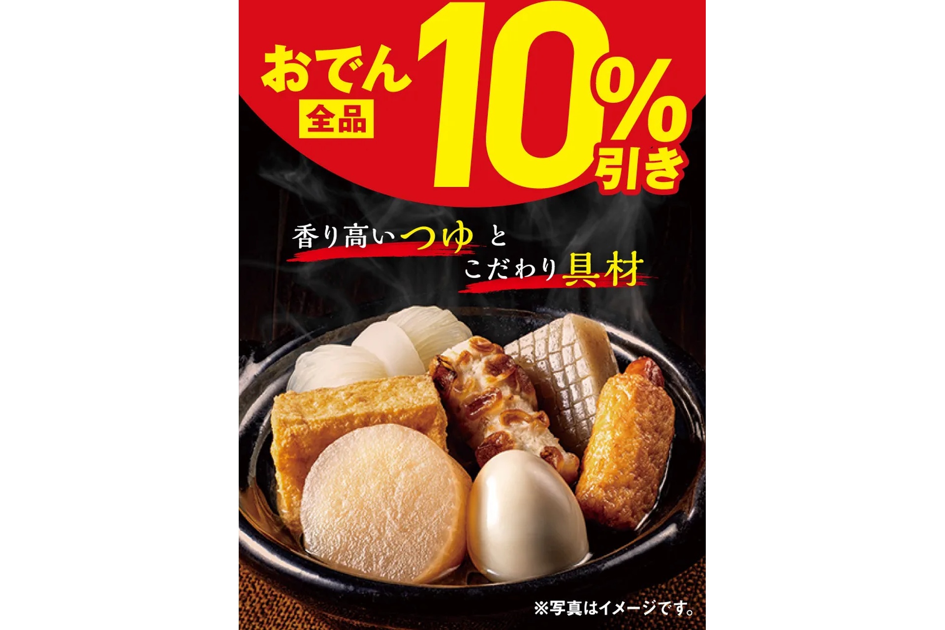 セブン-イレブンの「おでん10％引きセール」
