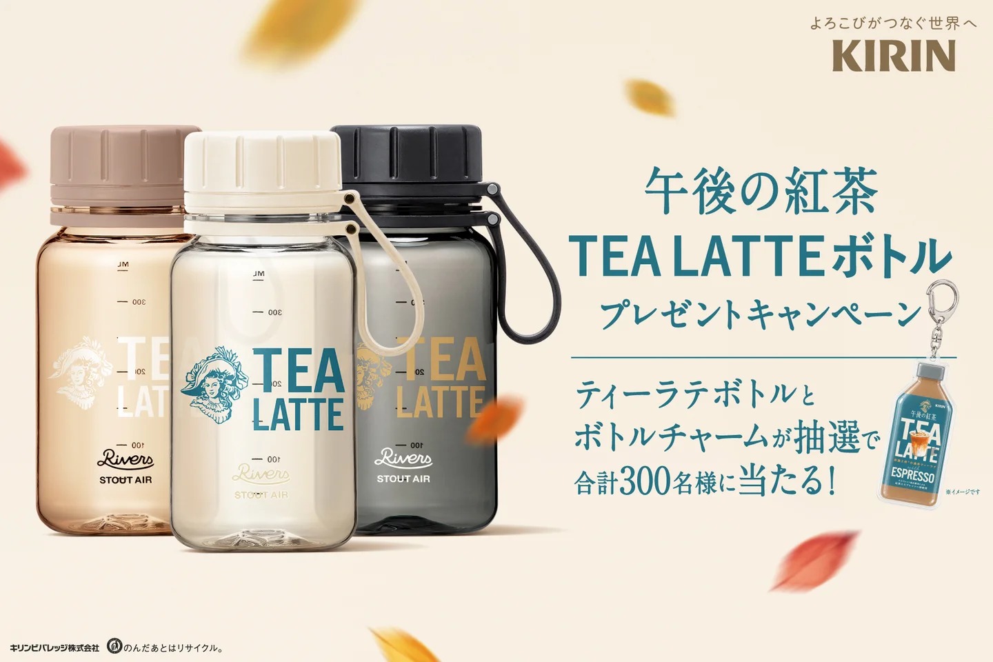午後の紅茶 TEA LATTE ボトル プレゼントキャンペーン