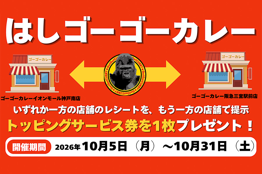 ゴーゴーカレーの合同企画「はしごーゴーカレー」