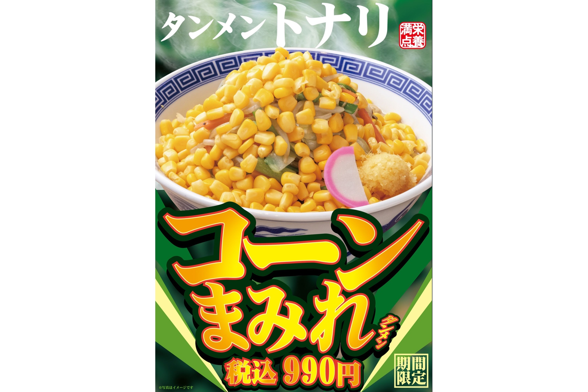コーンまみれタンメン