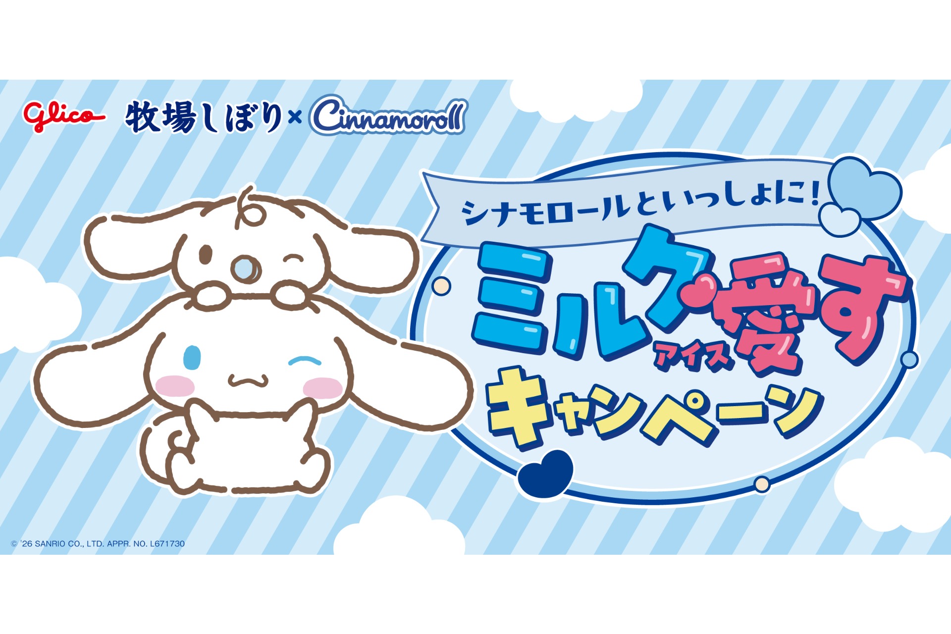 江崎グリコ「シナモロールといっしょに！ミルク愛すキャンペーン」