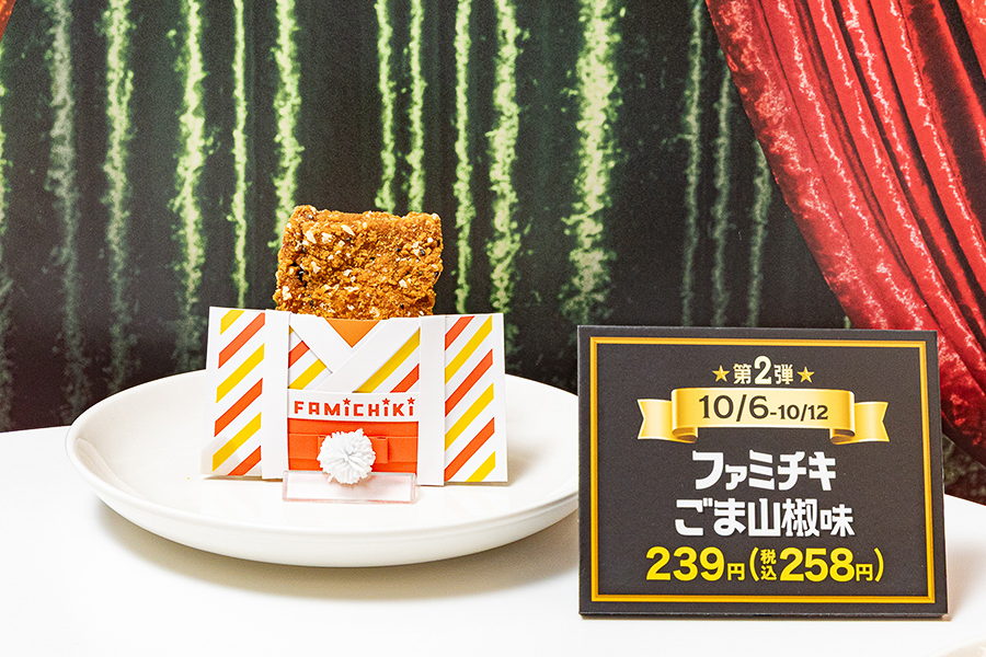 「オトナ★ファミチキ」第2弾「ファミチキ（ごま山椒味）」（258円）