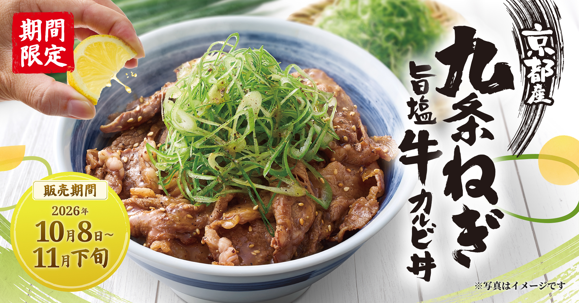 京都産九条ねぎとレモンでさっぱり味わえる